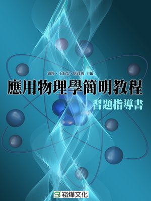 cover image of 應用物理學簡明教程習題指導書